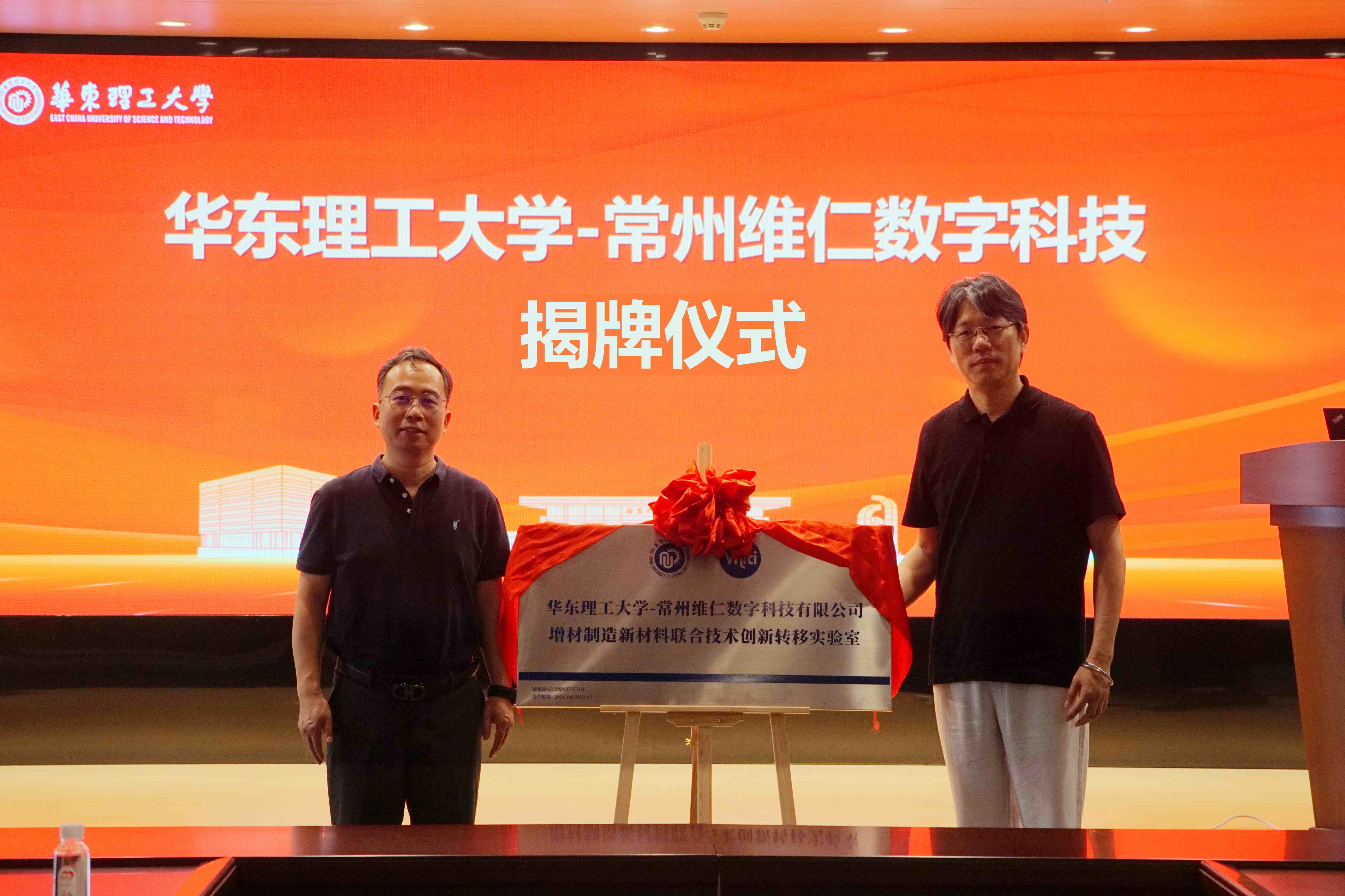 Signing And Inauguration Ceremony of The Joint Technology Innovation And Transfer Laboratory between East China University of Science And Technology And Changzhou Vnici Digital Technology Co., Ltd.